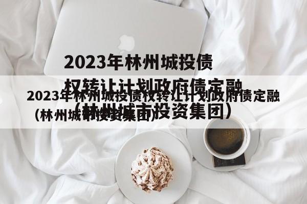 2023年林州城投债权转让计划政府债定融（林州城市投资集团）