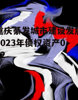 重庆綦发城市建设发展2023年债权资产002