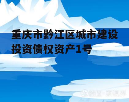 重庆市黔江区城市建设投资债权资产1号