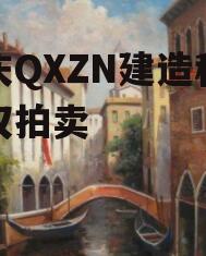 重庆QXZN建造科技债权拍卖