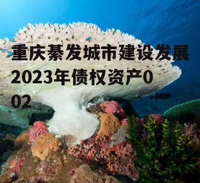 重庆綦发城市建设发展2023年债权资产002