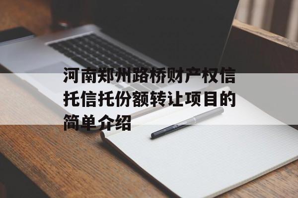 河南郑州路桥财产权信托信托份额转让项目的简单介绍