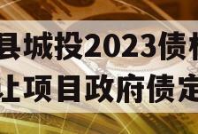 郏县城投2023债权转让项目政府债定融