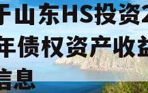 关于山东HS投资2023年债权资产收益权的信息