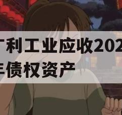 广利工业应收2023年债权资产