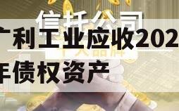 广利工业应收2023年债权资产