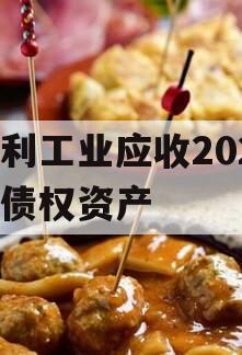 广利工业应收2023年债权资产