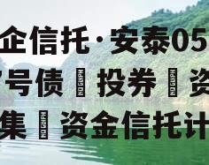 国企信托·安泰05027号债‮投券‬资‮合集‬资金信托计划