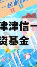 滨海鼎津津信一号私募证券投资基金