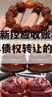 咸阳新控应收账款2023年债权转让的简单介绍