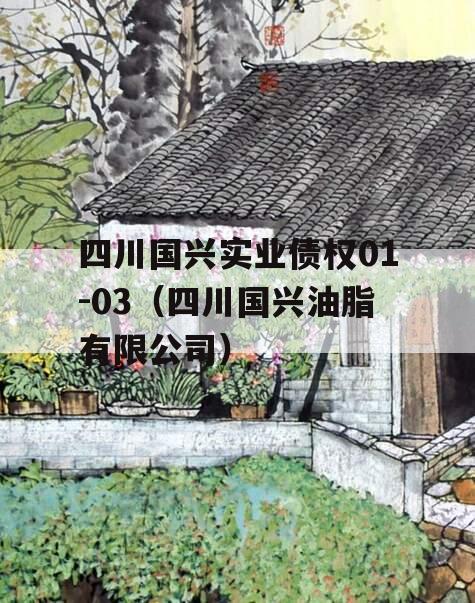 四川国兴实业债权01-03（四川国兴油脂有限公司）