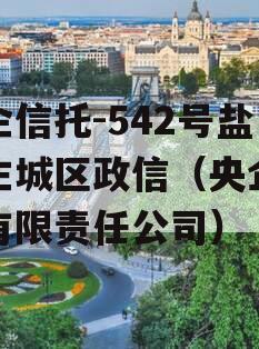 央企信托-542号盐城主城区政信（央企信托有限责任公司）