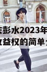 重庆彭水2023年债权收益权的简单介绍