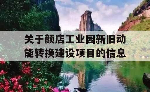 关于颜店工业园新旧动能转换建设项目的信息