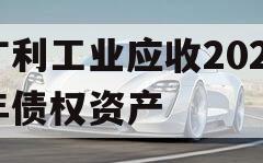 广利工业应收2023年债权资产