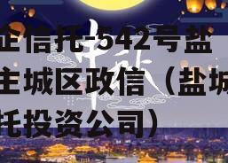 央企信托-542号盐城主城区政信（盐城市信托投资公司）