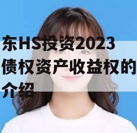 山东HS投资2023年债权资产收益权的简单介绍