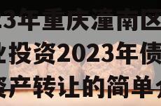 2023年重庆潼南区工业投资2023年债权资产转让的简单介绍