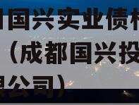 四川国兴实业债权01-03（成都国兴投资有限公司）