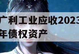 广利工业应收2023年债权资产