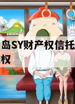 青岛SY财产权信托收益权