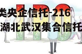 A类央企信托-216号湖北武汉集合信托计划