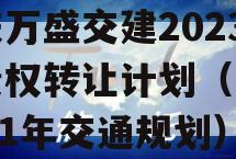 重庆万盛交建2023年债权转让计划（万盛2021年交通规划）