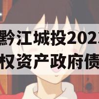 重庆黔江城投2023年债权资产政府债定融