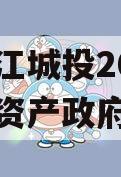 重庆黔江城投2023年债权资产政府债定融