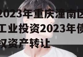 2023年重庆潼南区工业投资2023年债权资产转让