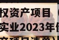 洛阳高新实业2023年债权资产项目（洛阳高新实业2023年债权资产项目清单）