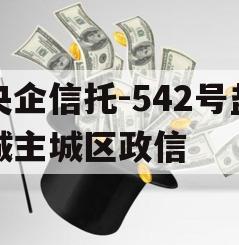 央企信托-542号盐城主城区政信