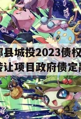 郏县城投2023债权转让项目政府债定融