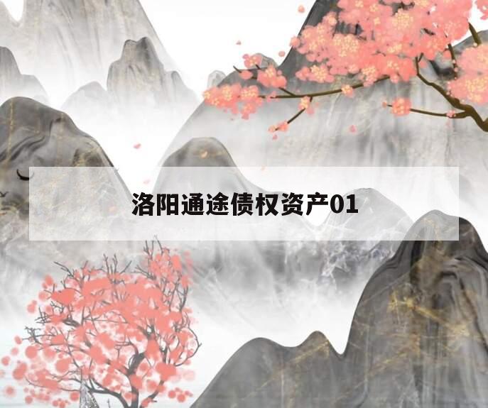 洛阳通途债权资产01