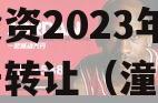 2023年重庆潼南区工业投资2023年债权资产转让（潼南工业发展）