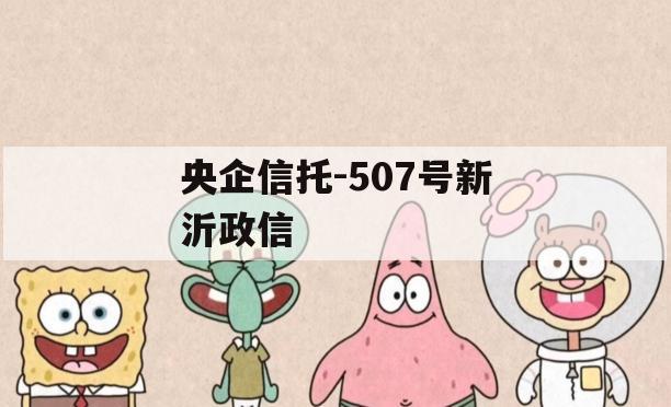 央企信托-507号新沂政信