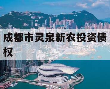 成都市灵泉新农投资债权