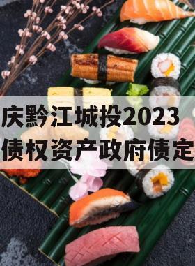 重庆黔江城投2023年债权资产政府债定融