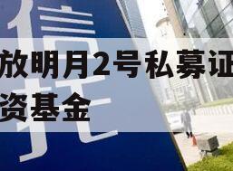 安放明月2号私募证券投资基金