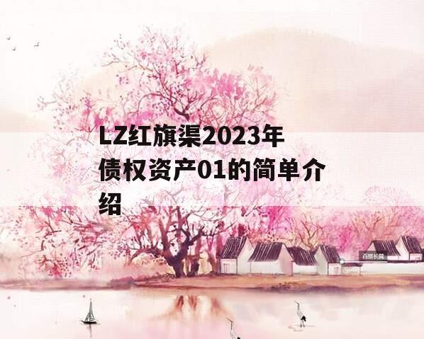 LZ红旗渠2023年债权资产01的简单介绍