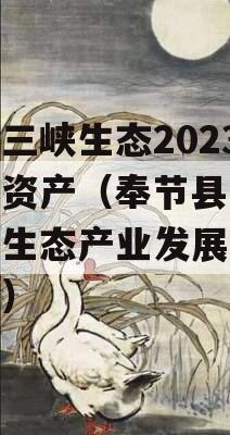 奉节三峡生态2023债权资产（奉节县三峡库区生态产业发展有限公司）