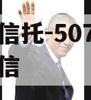 央企信托-507号新沂政信