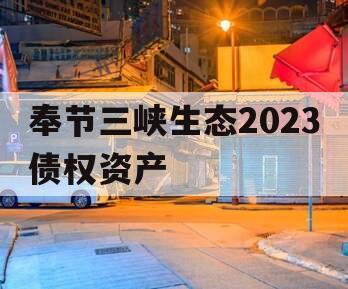 奉节三峡生态2023债权资产