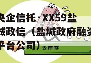 央企信托·XX59盐城政信（盐城政府融资平台公司）