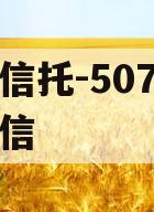 央企信托-507号新沂政信