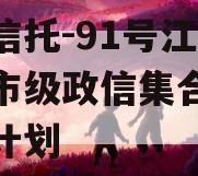 央企信托-91号江苏泰州市级政信集合资金信托计划