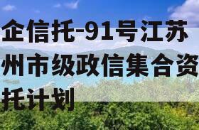 央企信托-91号江苏泰州市级政信集合资金信托计划