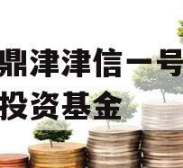 滨海鼎津津信一号私募证券投资基金