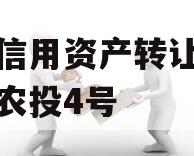 企业信用资产转让成都灵泉农投4号