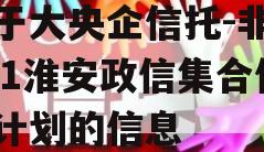 关于大央企信托-非标841淮安政信集合信托计划的信息